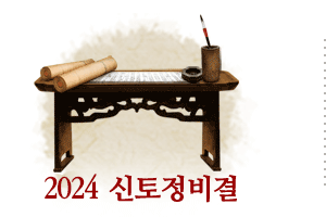 2024 신토정비결